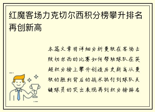 红魔客场力克切尔西积分榜攀升排名再创新高