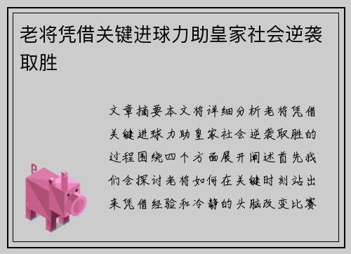 老将凭借关键进球力助皇家社会逆袭取胜