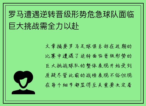罗马遭遇逆转晋级形势危急球队面临巨大挑战需全力以赴
