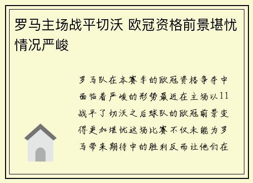 罗马主场战平切沃 欧冠资格前景堪忧情况严峻