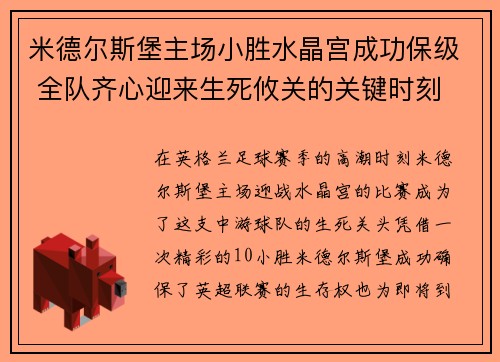 米德尔斯堡主场小胜水晶宫成功保级 全队齐心迎来生死攸关的关键时刻