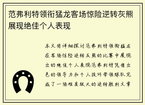 范弗利特领衔猛龙客场惊险逆转灰熊展现绝佳个人表现
