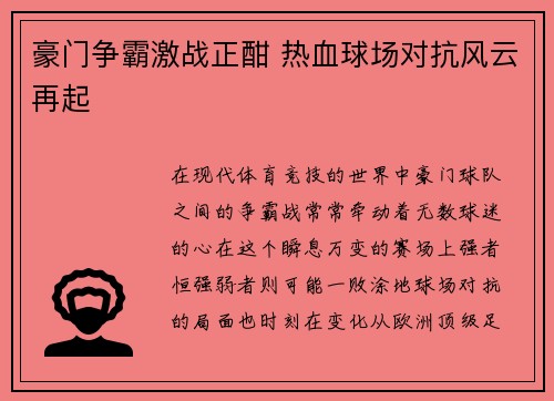 豪门争霸激战正酣 热血球场对抗风云再起