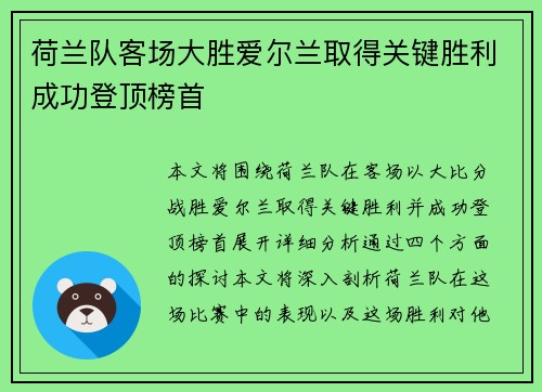 荷兰队客场大胜爱尔兰取得关键胜利成功登顶榜首