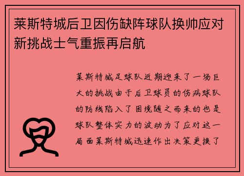 莱斯特城后卫因伤缺阵球队换帅应对新挑战士气重振再启航