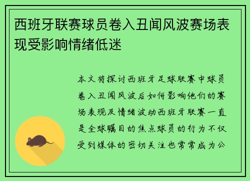 西班牙联赛球员卷入丑闻风波赛场表现受影响情绪低迷