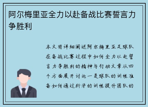 阿尔梅里亚全力以赴备战比赛誓言力争胜利