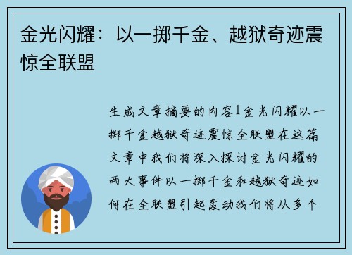 金光闪耀：以一掷千金、越狱奇迹震惊全联盟