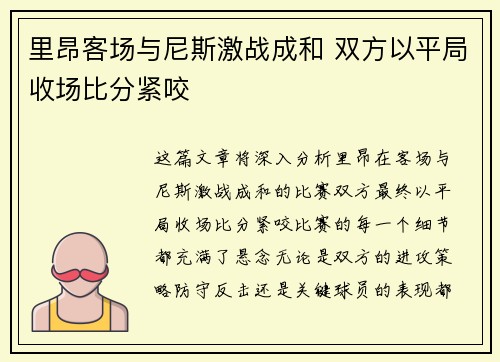 里昂客场与尼斯激战成和 双方以平局收场比分紧咬
