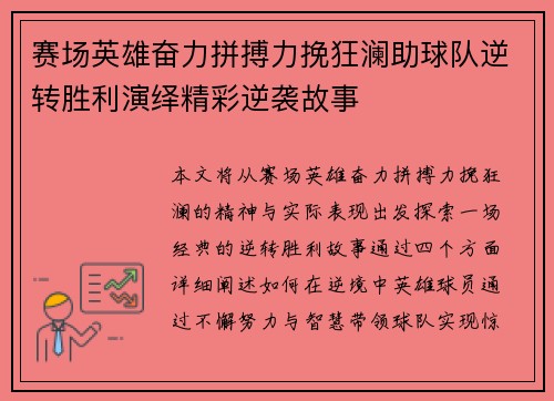 赛场英雄奋力拼搏力挽狂澜助球队逆转胜利演绎精彩逆袭故事