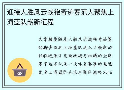迎接大胜风云战袍奇迹赛范大聚焦上海蓝队崭新征程