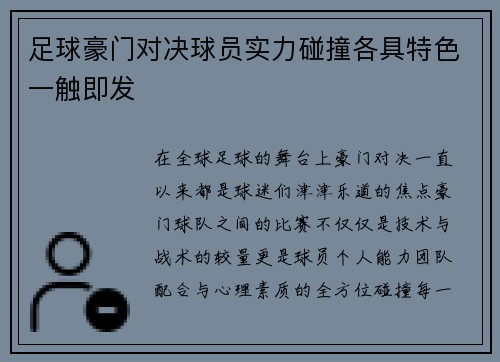 足球豪门对决球员实力碰撞各具特色一触即发