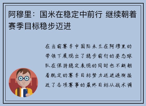 阿穆里：国米在稳定中前行 继续朝着赛季目标稳步迈进