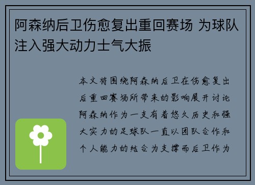 阿森纳后卫伤愈复出重回赛场 为球队注入强大动力士气大振