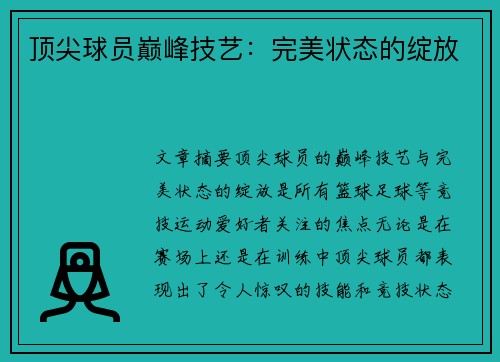 顶尖球员巅峰技艺：完美状态的绽放