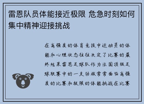 雷恩队员体能接近极限 危急时刻如何集中精神迎接挑战
