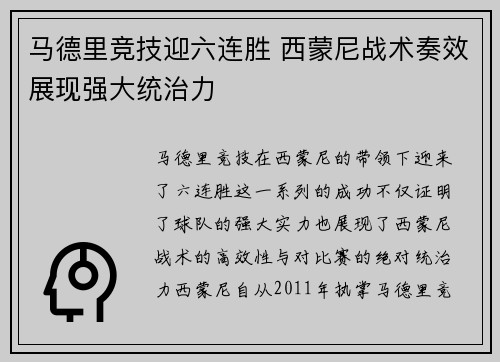 马德里竞技迎六连胜 西蒙尼战术奏效展现强大统治力