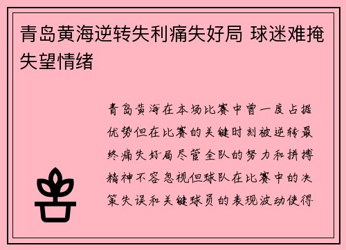 青岛黄海逆转失利痛失好局 球迷难掩失望情绪