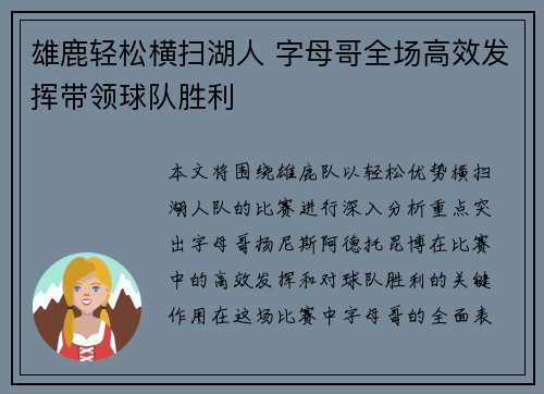 雄鹿轻松横扫湖人 字母哥全场高效发挥带领球队胜利
