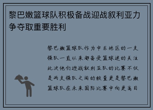 黎巴嫩篮球队积极备战迎战叙利亚力争夺取重要胜利