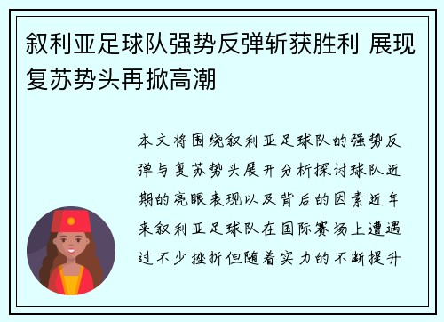 叙利亚足球队强势反弹斩获胜利 展现复苏势头再掀高潮
