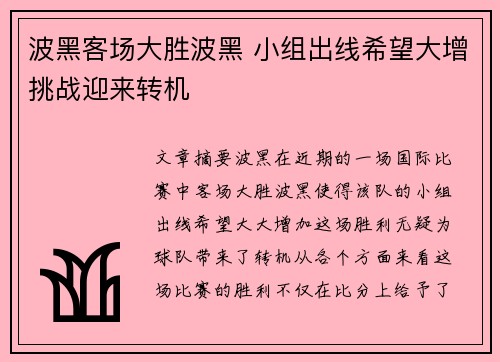 波黑客场大胜波黑 小组出线希望大增挑战迎来转机