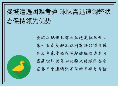 曼城遭遇困难考验 球队需迅速调整状态保持领先优势
