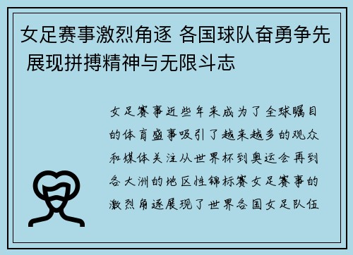 女足赛事激烈角逐 各国球队奋勇争先 展现拼搏精神与无限斗志