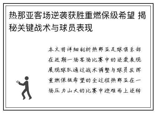 热那亚客场逆袭获胜重燃保级希望 揭秘关键战术与球员表现