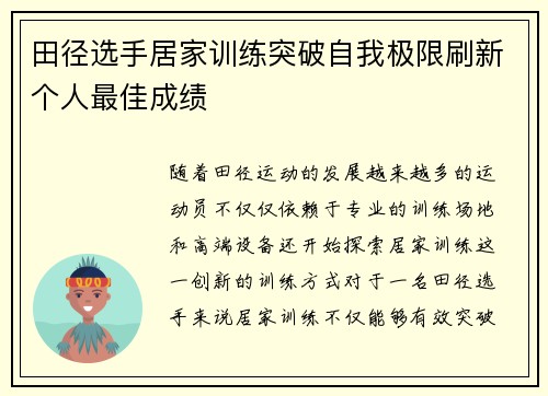 田径选手居家训练突破自我极限刷新个人最佳成绩