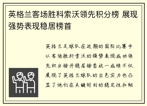 英格兰客场胜科索沃领先积分榜 展现强势表现稳居榜首