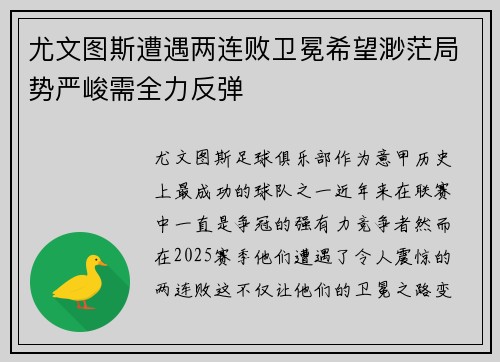 尤文图斯遭遇两连败卫冕希望渺茫局势严峻需全力反弹