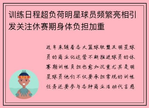 训练日程超负荷明星球员频繁亮相引发关注休赛期身体负担加重