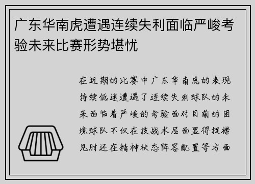 广东华南虎遭遇连续失利面临严峻考验未来比赛形势堪忧