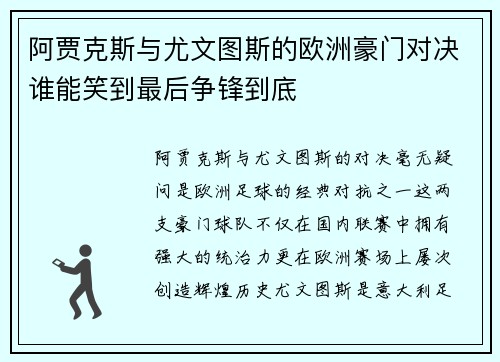 阿贾克斯与尤文图斯的欧洲豪门对决谁能笑到最后争锋到底