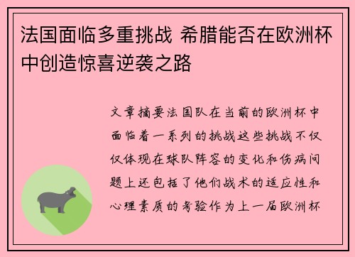 法国面临多重挑战 希腊能否在欧洲杯中创造惊喜逆袭之路