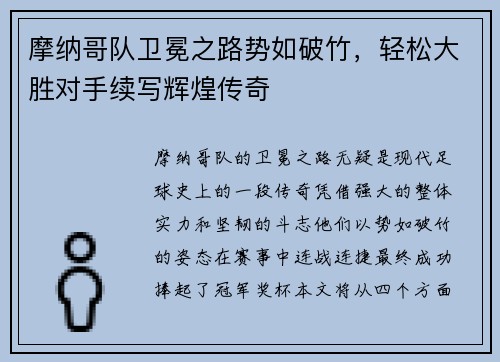 摩纳哥队卫冕之路势如破竹，轻松大胜对手续写辉煌传奇