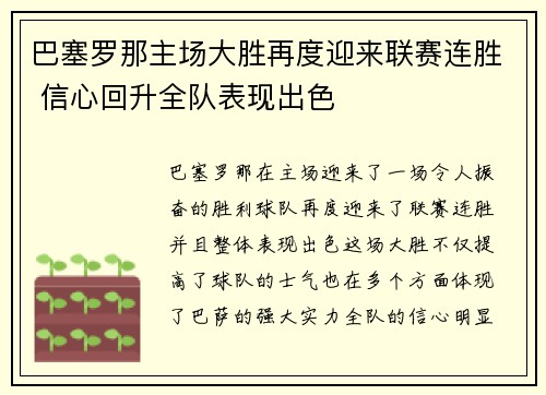 巴塞罗那主场大胜再度迎来联赛连胜 信心回升全队表现出色
