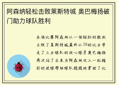 阿森纳轻松击败莱斯特城 奥巴梅扬破门助力球队胜利