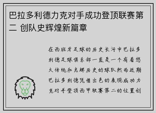 巴拉多利德力克对手成功登顶联赛第二 创队史辉煌新篇章