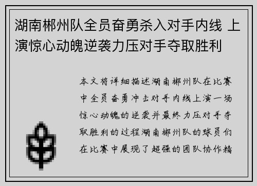 湖南郴州队全员奋勇杀入对手内线 上演惊心动魄逆袭力压对手夺取胜利