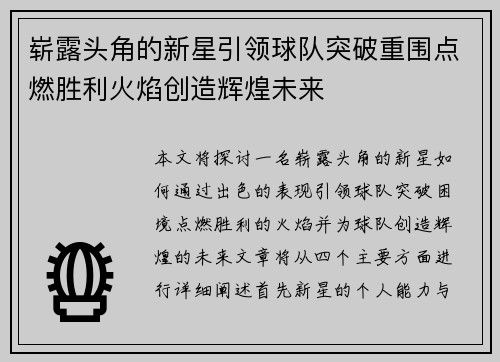 崭露头角的新星引领球队突破重围点燃胜利火焰创造辉煌未来
