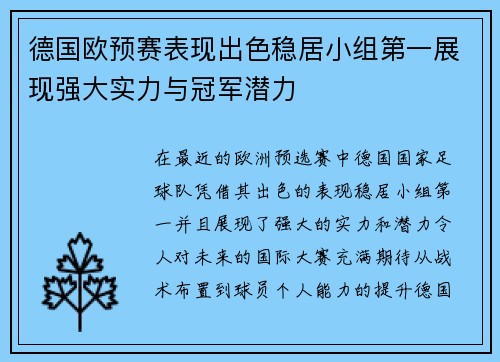 德国欧预赛表现出色稳居小组第一展现强大实力与冠军潜力