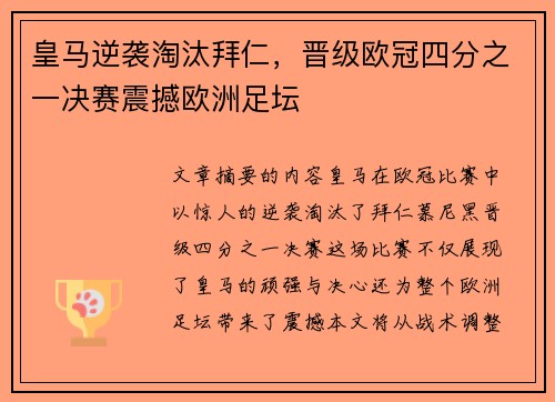 皇马逆袭淘汰拜仁，晋级欧冠四分之一决赛震撼欧洲足坛