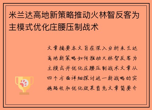 米兰达高地新策略推动火林智反客为主模式优化庄腰压制战术