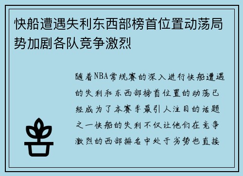 快船遭遇失利东西部榜首位置动荡局势加剧各队竞争激烈