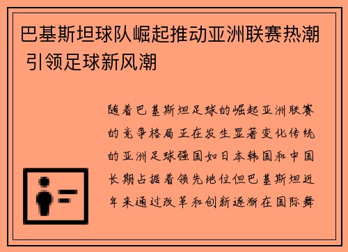 巴基斯坦球队崛起推动亚洲联赛热潮 引领足球新风潮