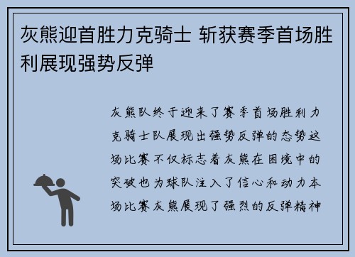 灰熊迎首胜力克骑士 斩获赛季首场胜利展现强势反弹