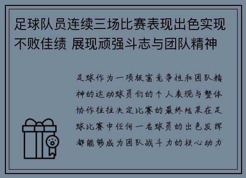足球队员连续三场比赛表现出色实现不败佳绩 展现顽强斗志与团队精神