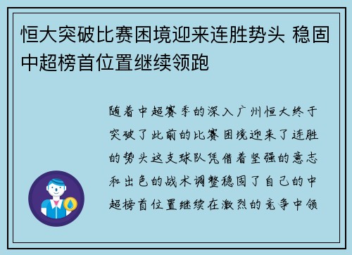 恒大突破比赛困境迎来连胜势头 稳固中超榜首位置继续领跑